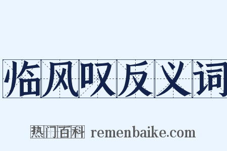 临风叹反义词是什么意思的图片